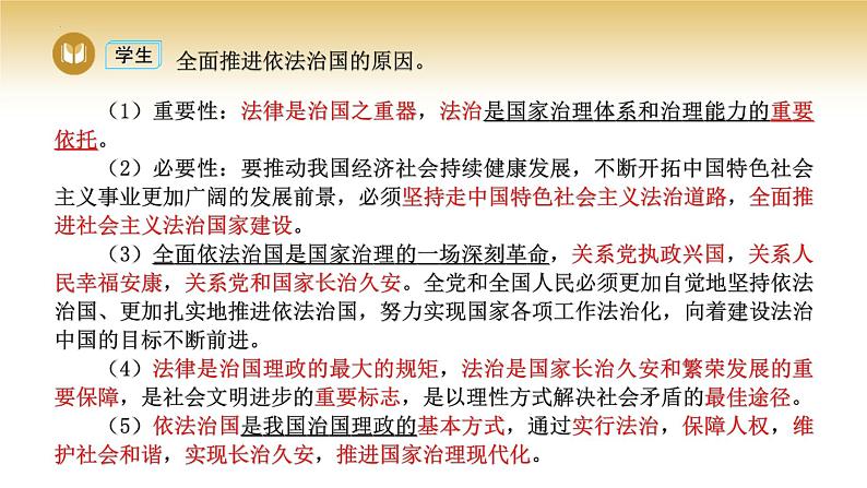 2023-2024学年高中政治统编版必修三政治与法治:7.2全面推进依法治国的总目标与原则 课件05