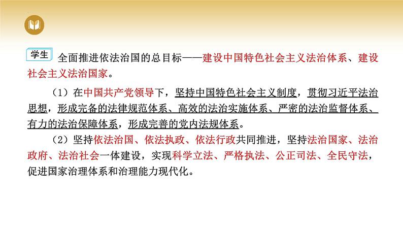 2023-2024学年高中政治统编版必修三政治与法治:7.2全面推进依法治国的总目标与原则 课件07