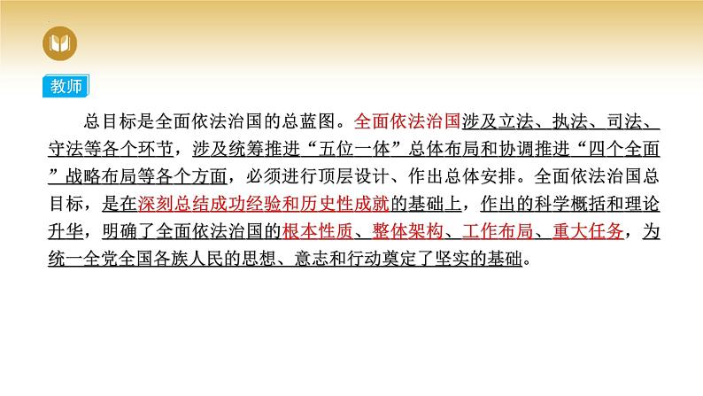 2023-2024学年高中政治统编版必修三政治与法治:7.2全面推进依法治国的总目标与原则 课件08