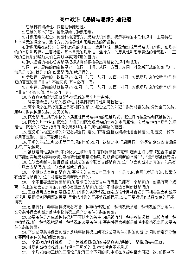 高中政治部编版选择性必修三《逻辑与思维》速记题(共80道)第1页
