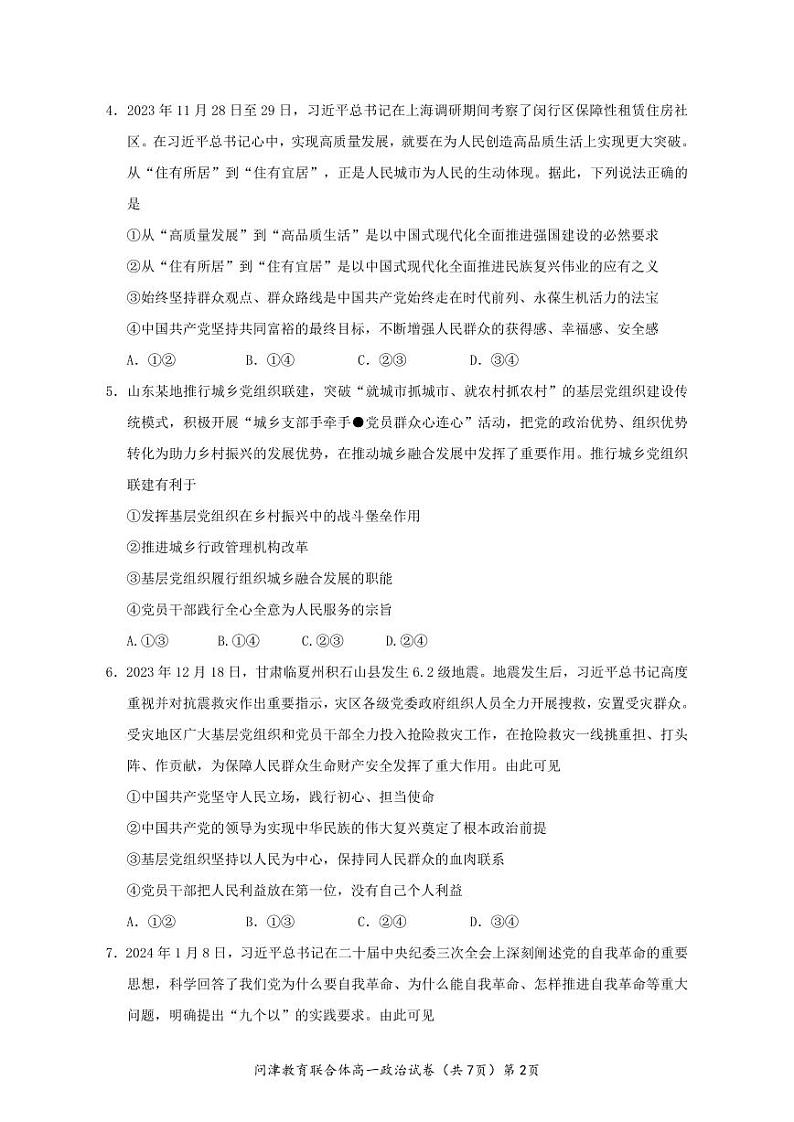 湖北省武汉市问津教育联合体2023-2024学年高一下学期3月联考政治试题第2页