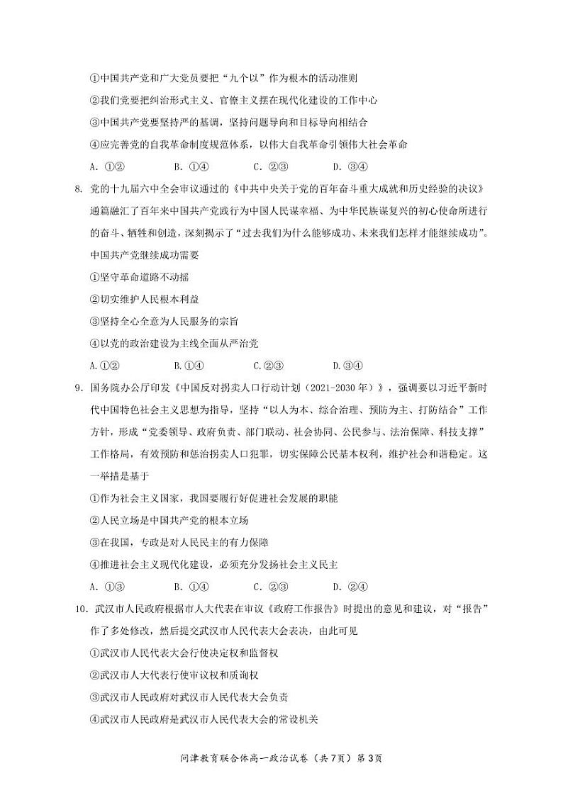 湖北省武汉市问津教育联合体2023-2024学年高一下学期3月联考政治试题第3页