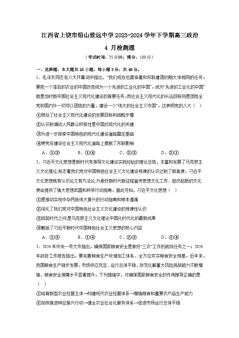 江西省上饶市铅山致远中学2023-2024学年高三下学期4月月考政治试题第1页