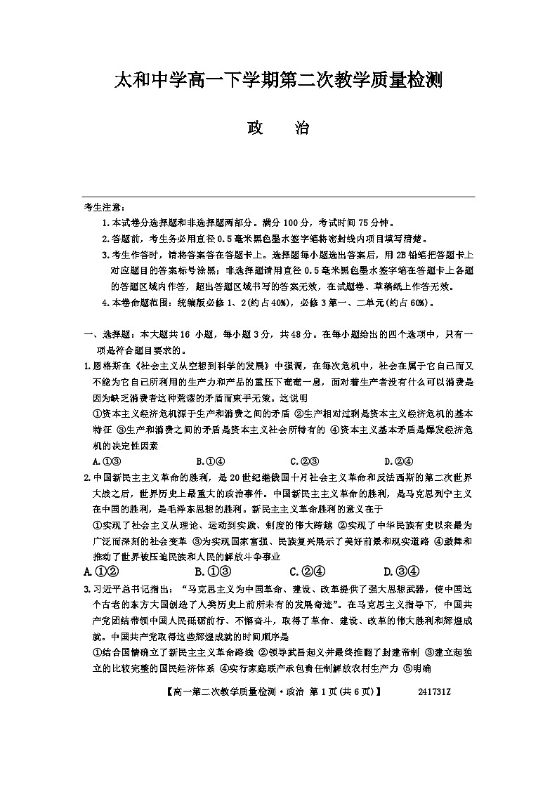 安徽省太和中学2023-2024学年高一下学期期中考试政治试题01