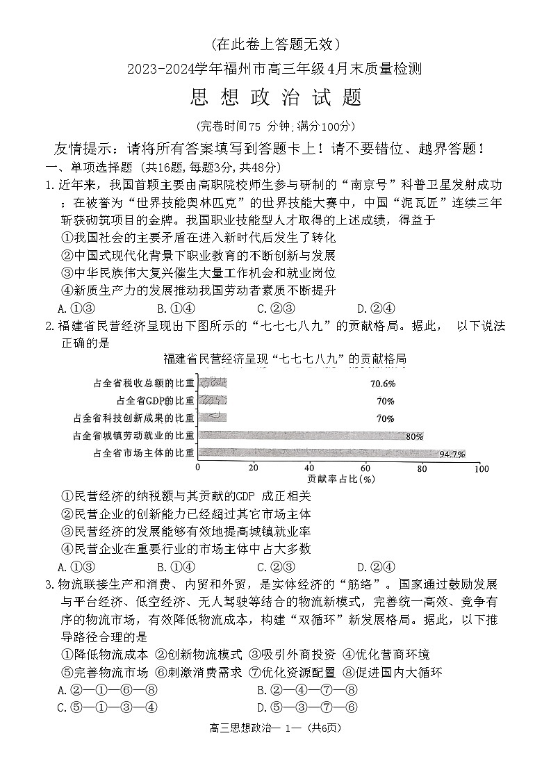 2024届福建省福州市高三下学期4月末质量检测(三模)政治试题+答案01