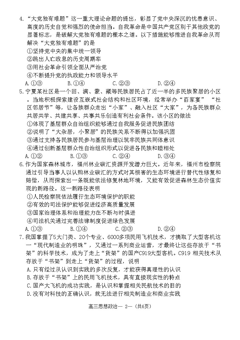 2024届福建省福州市高三下学期4月末质量检测(三模)政治试题+答案02