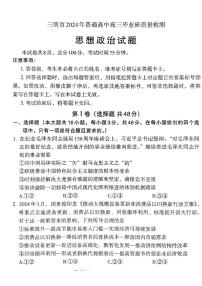 2024屆福建省三明市高三下學(xué)期質(zhì)量檢測（三模）政治試題