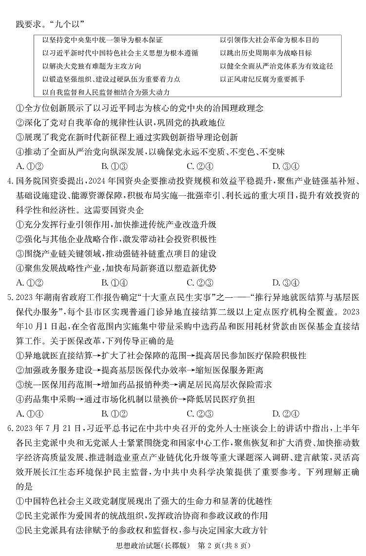 2024届湖南省长沙市长郡中学高三模拟试卷(一)政治试题02
