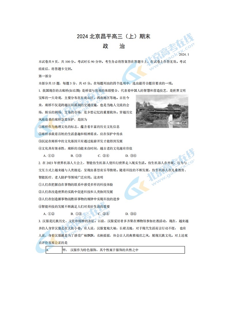 2024届北京昌平区高三上学期政治期末试题01