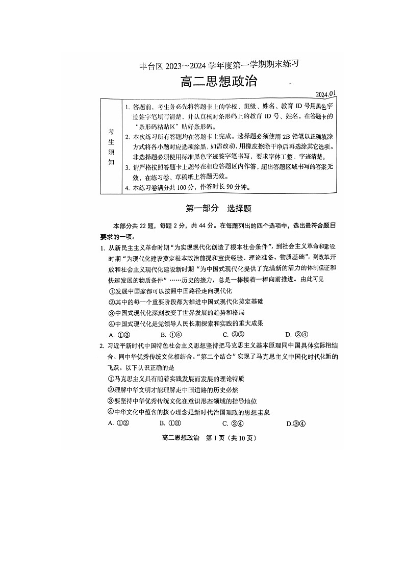 2024屆北京豐臺(tái)區(qū)高二上學(xué)期政治期末試題第1頁