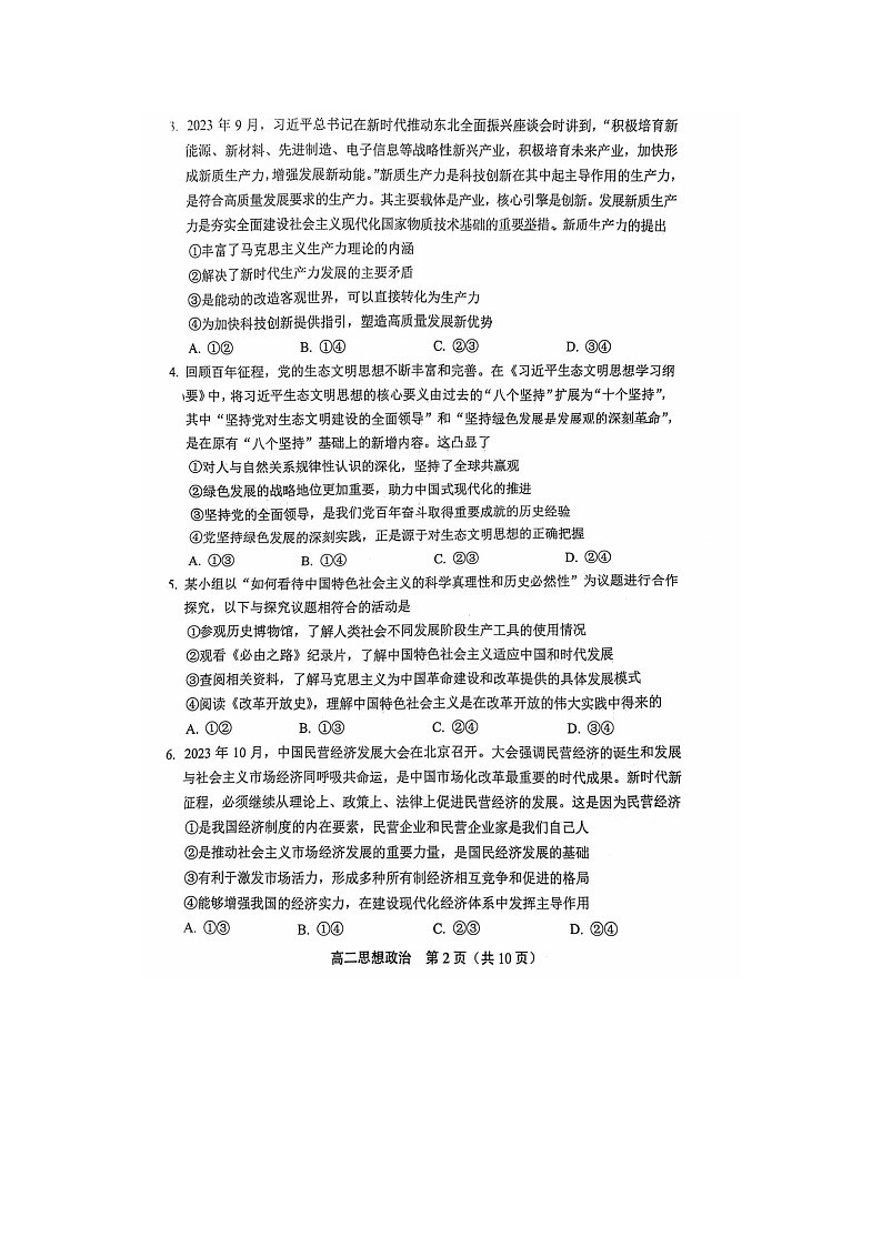 2024屆北京豐臺(tái)區(qū)高二上學(xué)期政治期末試題第2頁