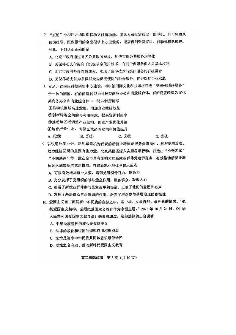 2024屆北京豐臺(tái)區(qū)高二上學(xué)期政治期末試題第3頁