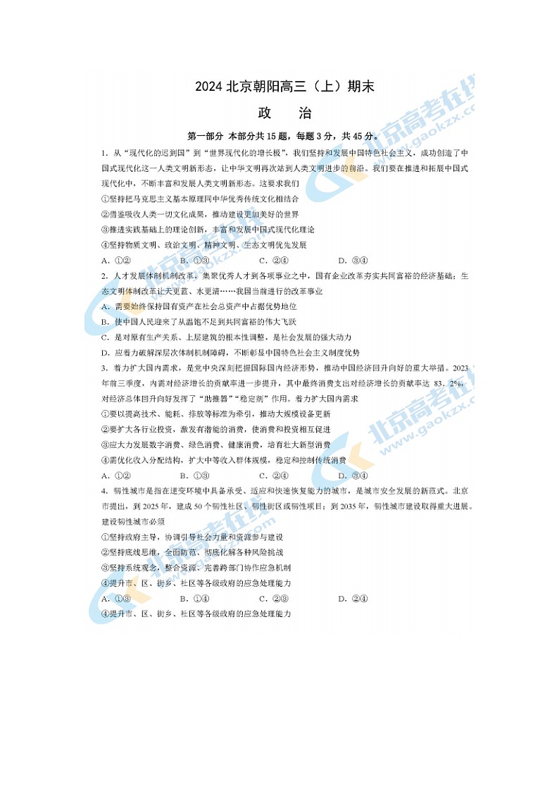 2024届北京朝阳区高三上学期政治期末试题第1页