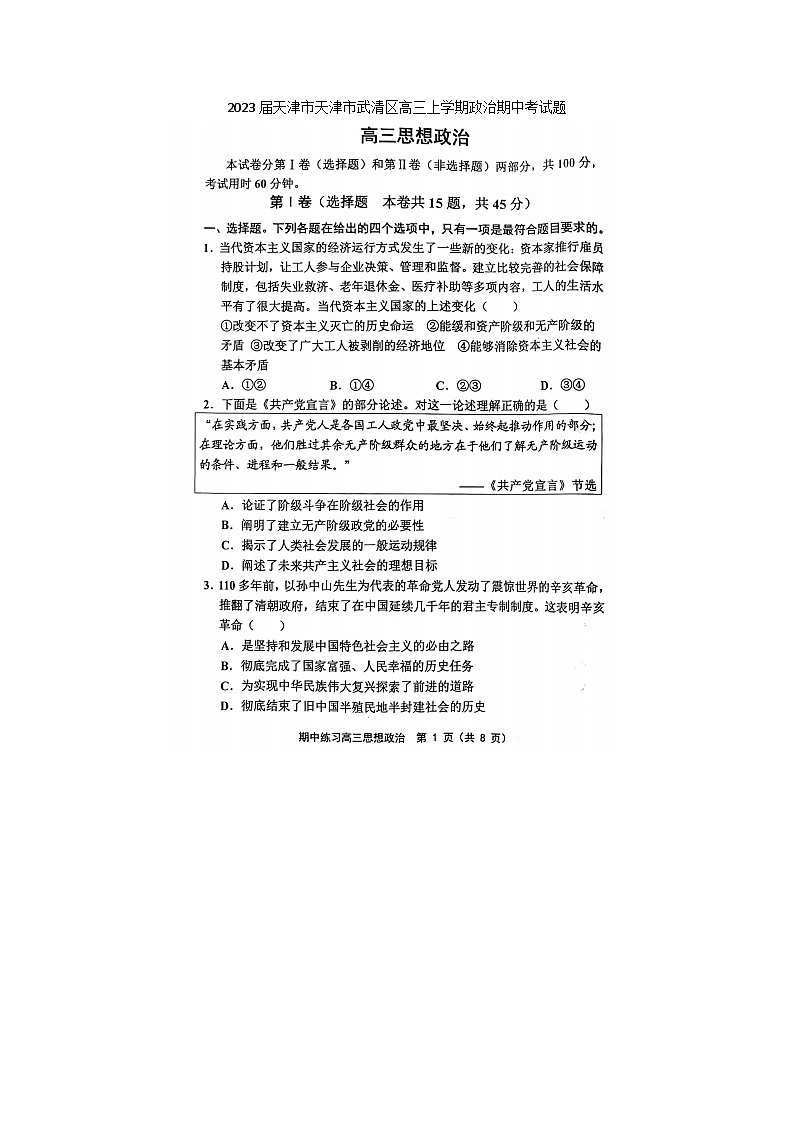 2023届天津市天津市武清区高三上学期政治期中考试题01