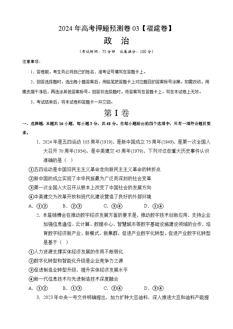 2024年高考押题预测卷—政治(福建卷03)(考试版)01