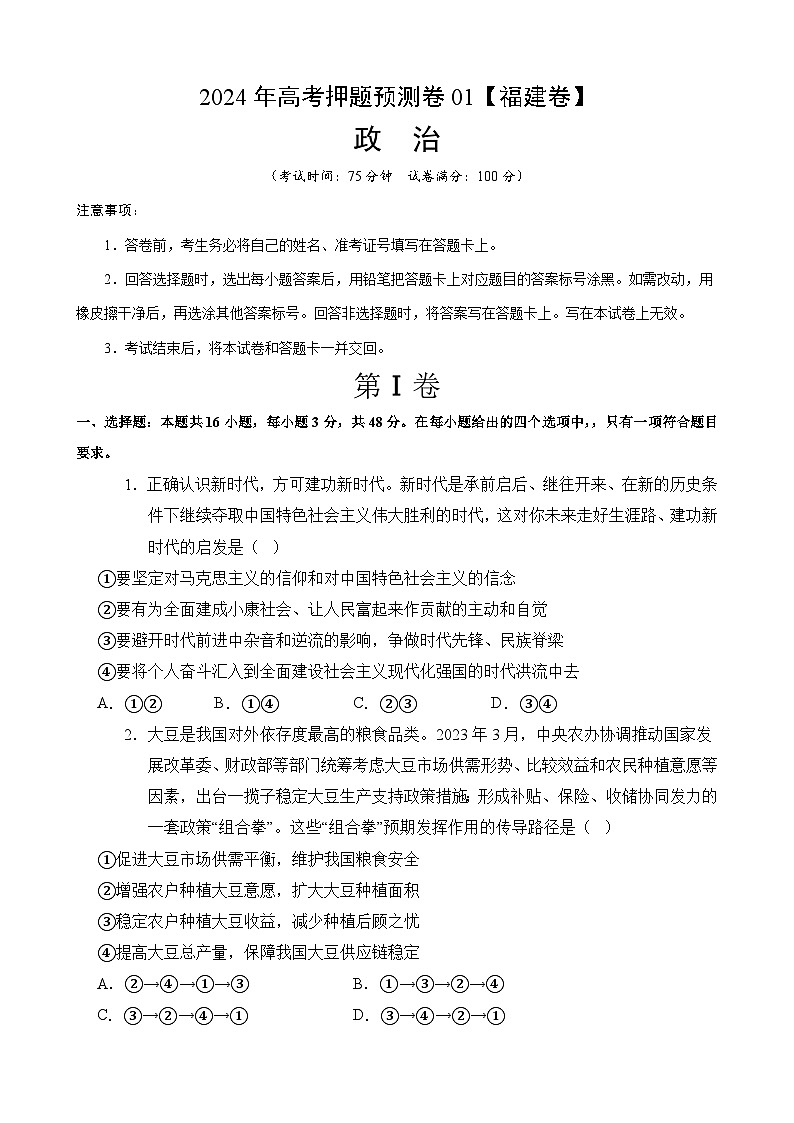 2024年高考押题预测卷—政治(福建卷02)(考试版)01