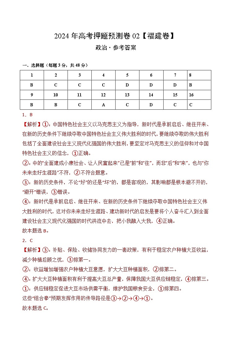 2024年高考押题预测卷—政治(福建卷02)(参考答案)01