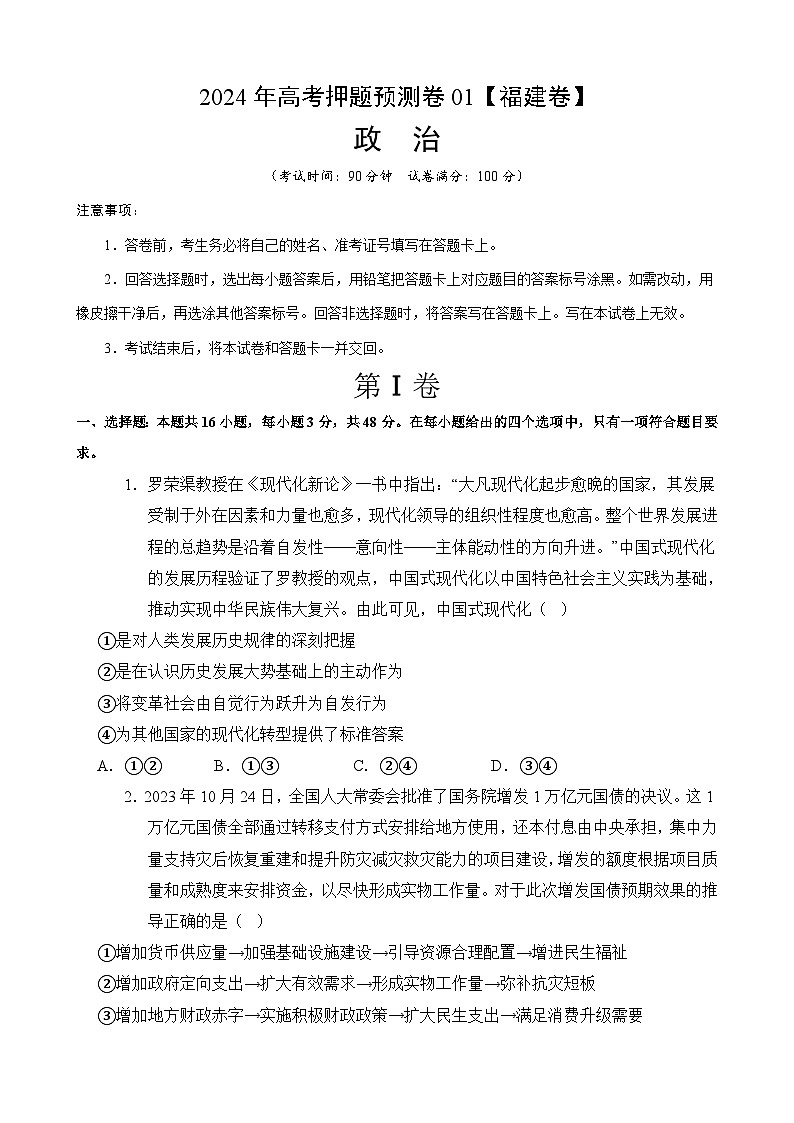 2024年高考押题预测卷—政治(福建卷01)(考试版)第1页