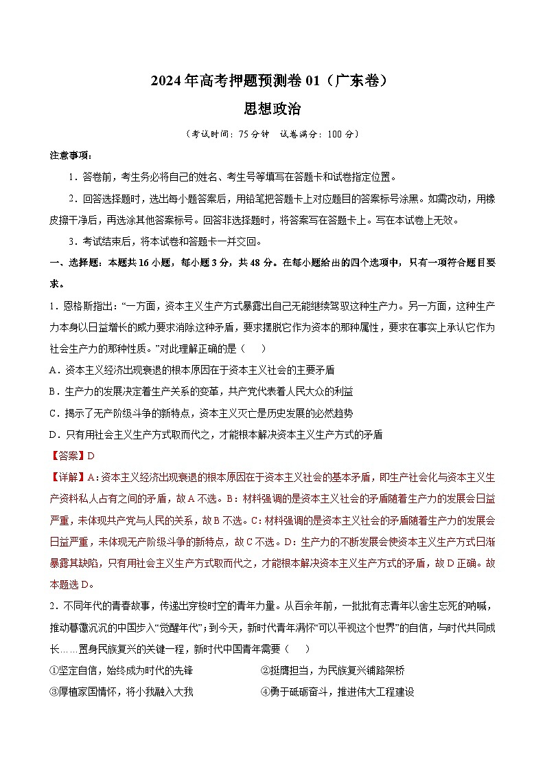 2024年高考押题预测卷—政治01(广东卷)(全解全析)第1页