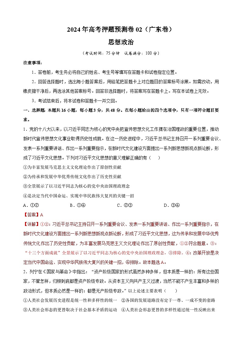 2024年高考押题预测卷—政治(广东卷02)(全解全析)01