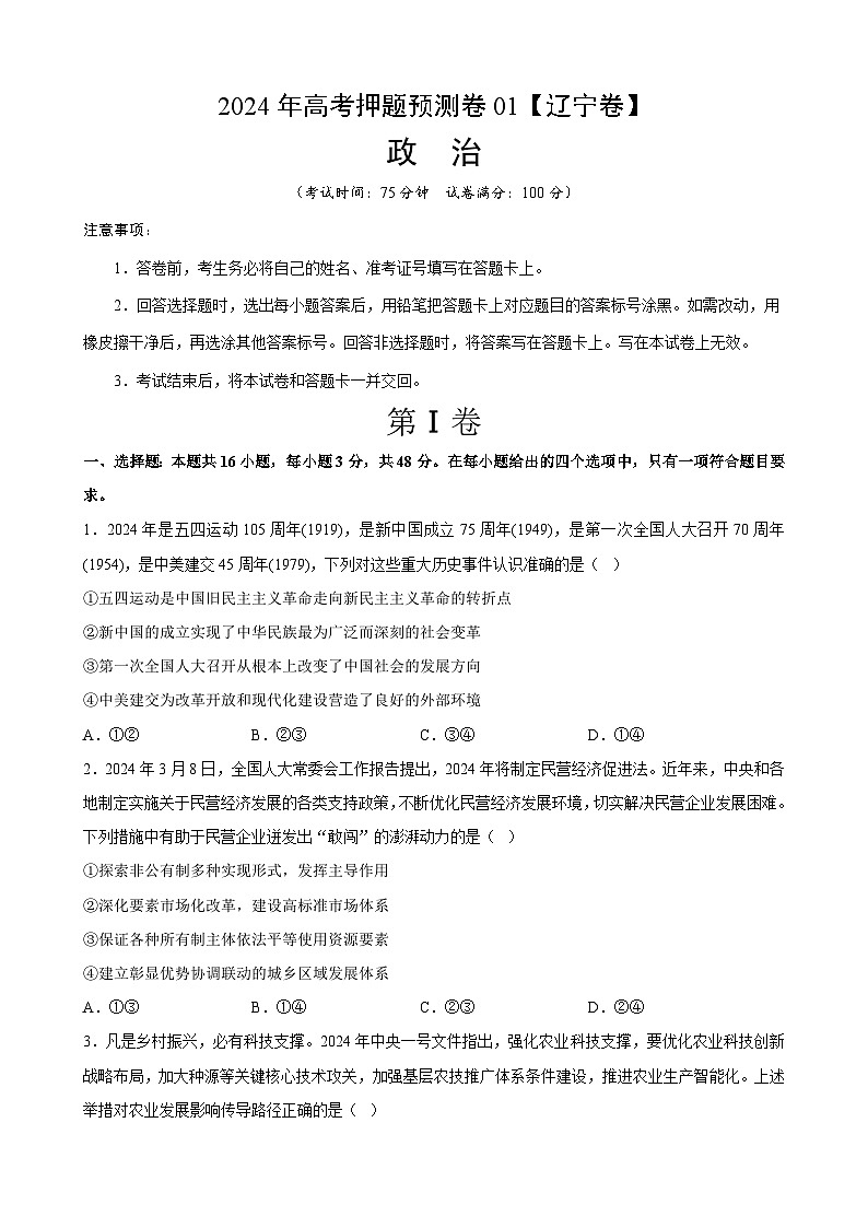 2024年高考押题预测卷—政治(辽宁卷01)(考试版)第1页
