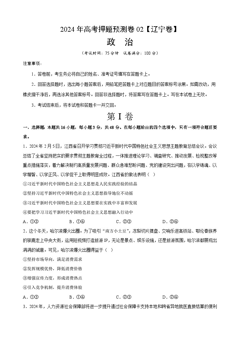 2024年高考押题预测卷—政治(辽宁卷02)(考试版)第1页