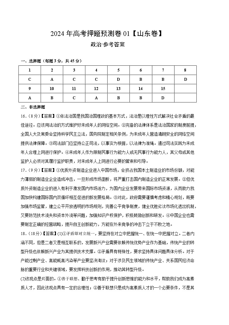 2024年高考押题预测卷—政治(山东卷01)(参考答案))第1页