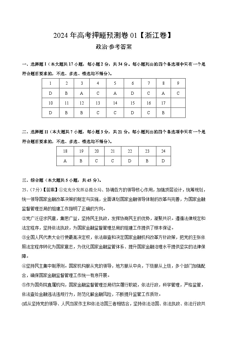 2024年高考押题预测卷—政治(浙江卷01)(参考答案)第1页