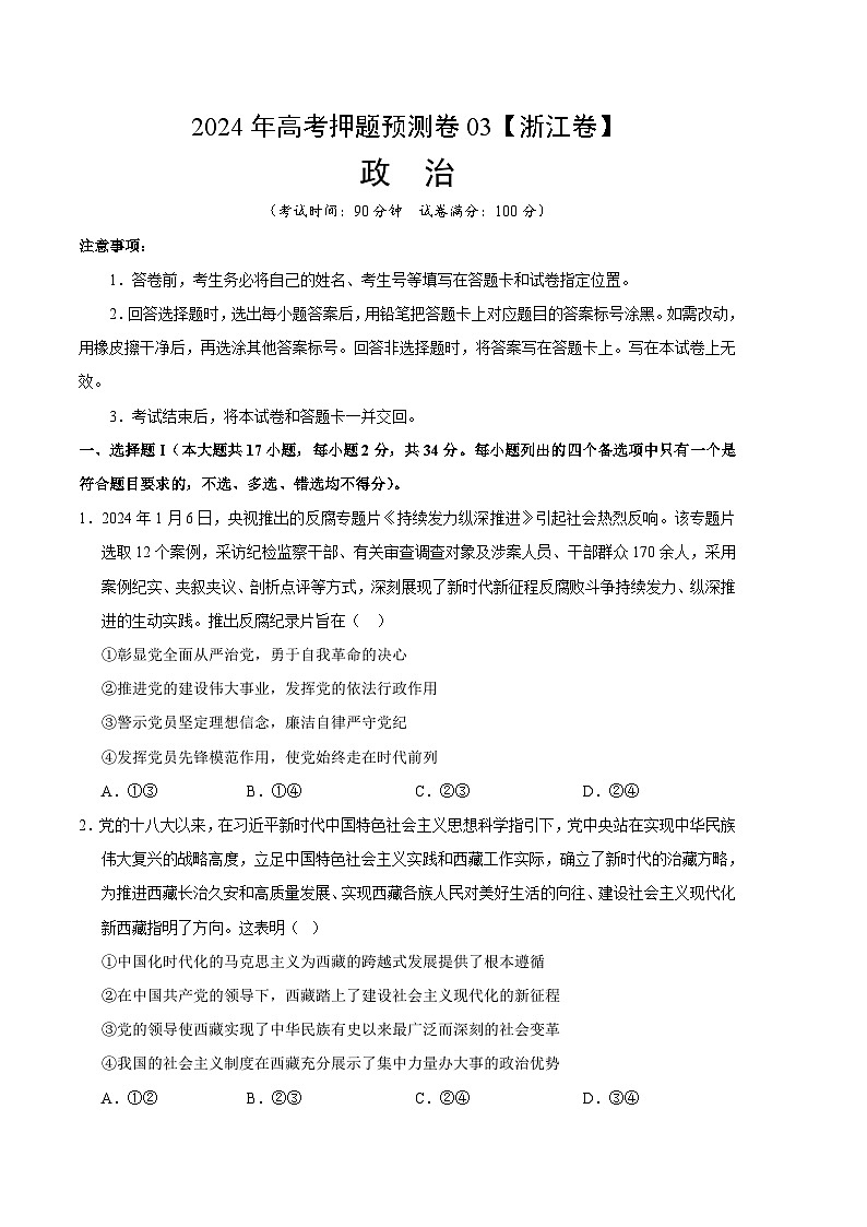2024年高考押题预测卷—政治(浙江卷03)(考试版)01