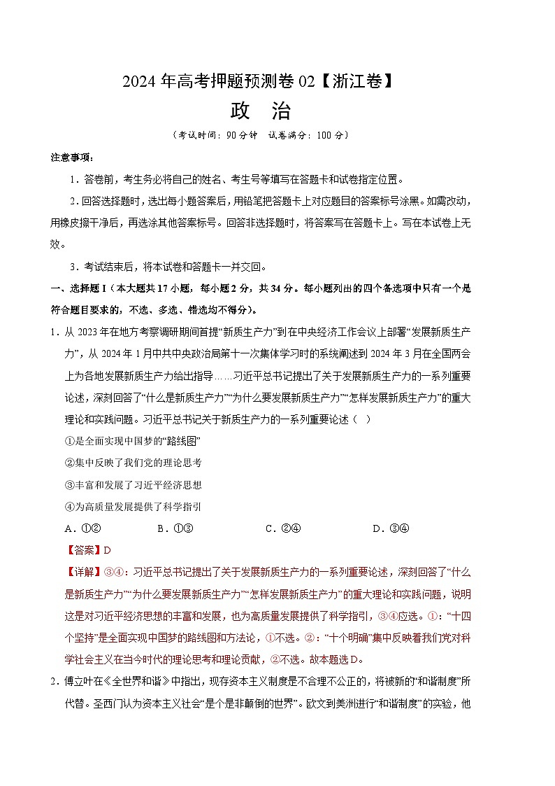 2024年高考押题预测卷—政治(浙江卷02)(全解全析)01