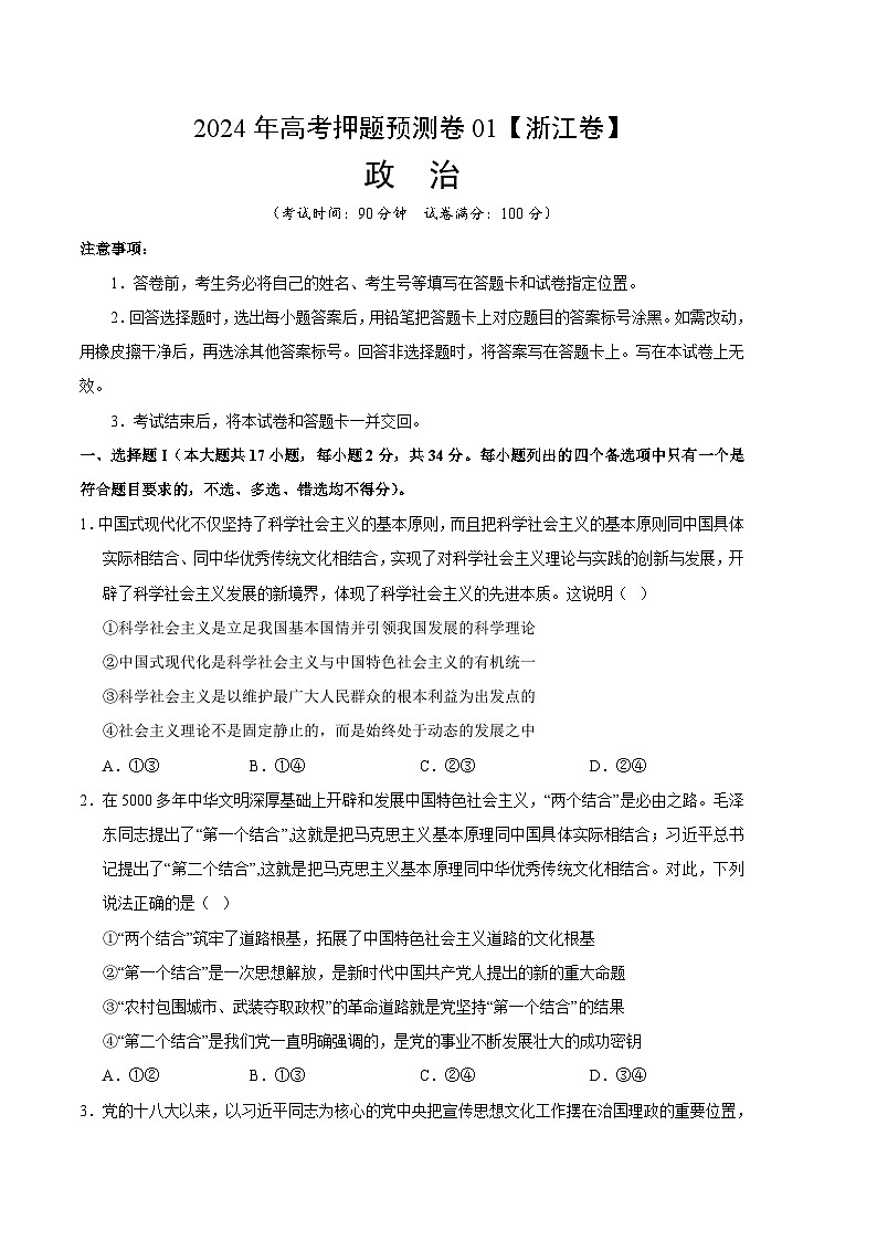 2024年高考押题预测卷—政治(浙江卷01)(考试版)01