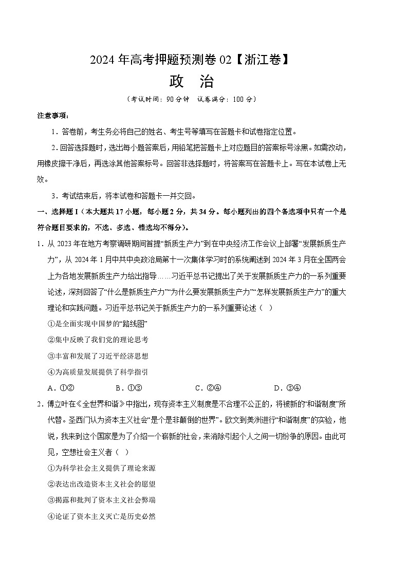 2024年高考押题预测卷—政治(浙江卷02)(考试版)01