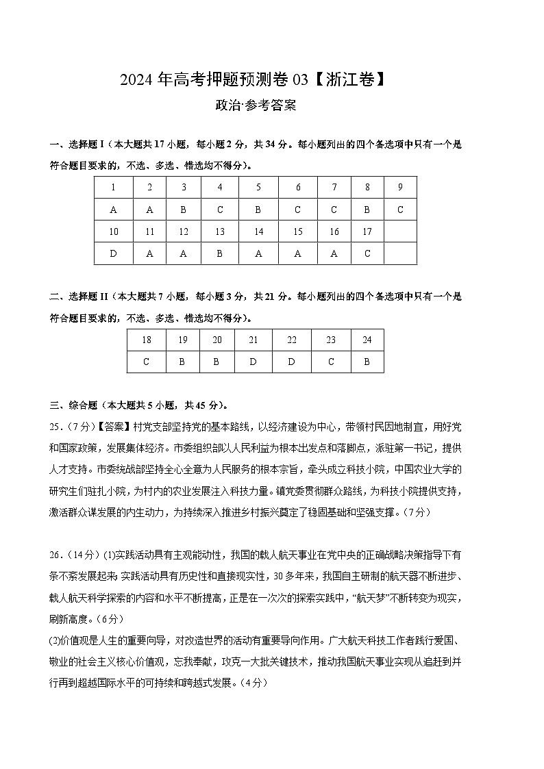 2024年高考押题预测卷—政治(浙江卷03)(参考答案)01