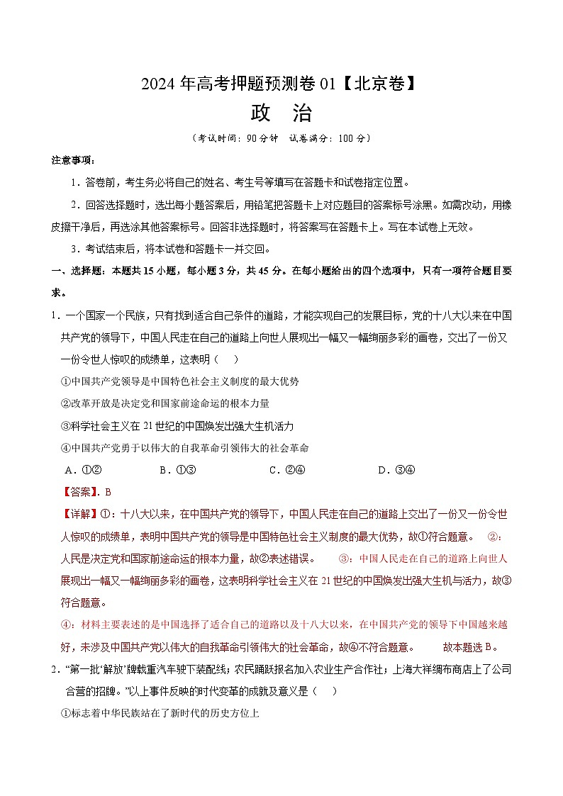 2024年高考押题预测卷:政治(北京卷01)(全解全析)第1页