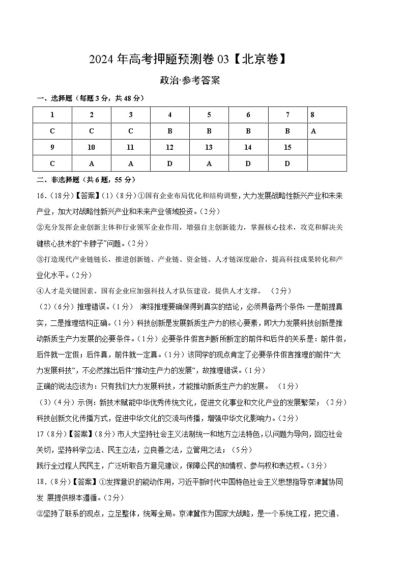 2024年高考押题预测卷:政治(北京卷03)(参考答案)01