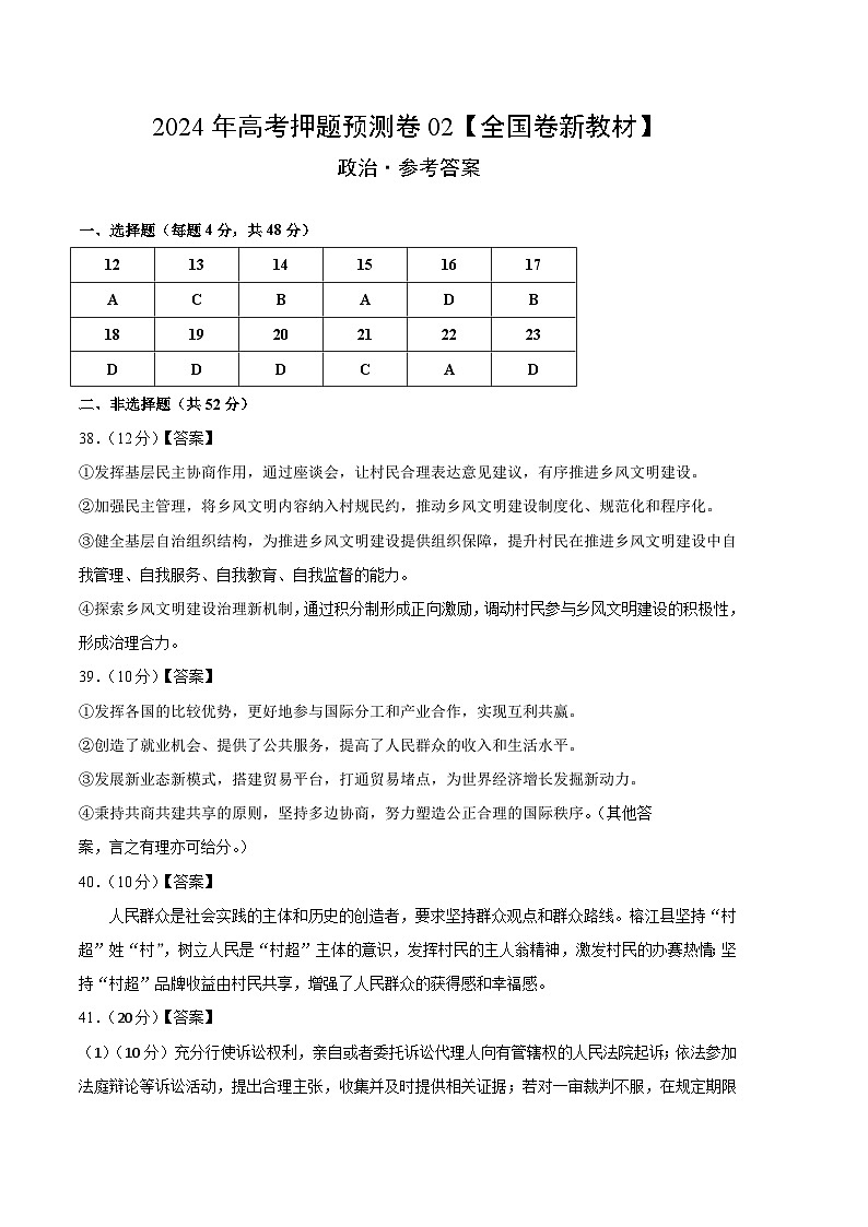 2024年高考押题预测卷—政治(全国卷新教材02)(参考答案)01