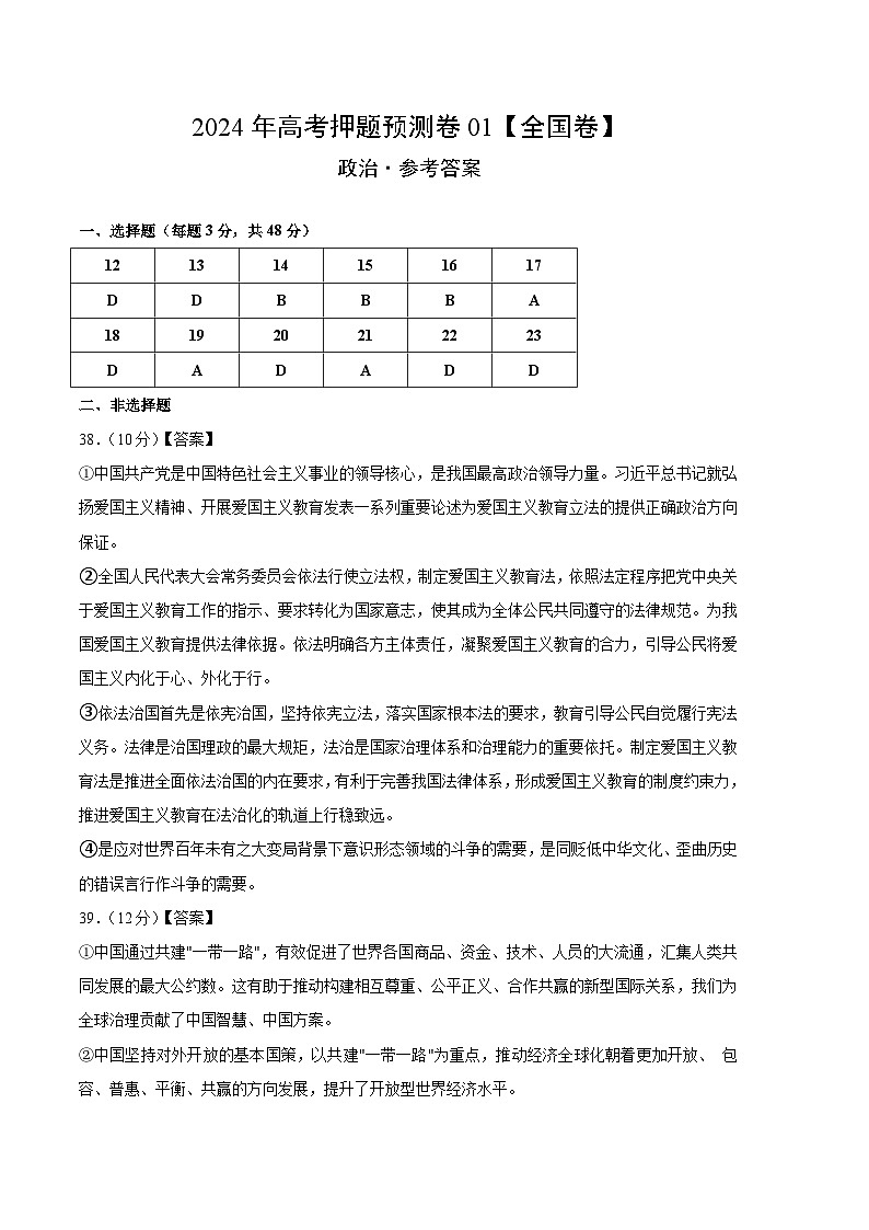 2024年高考押题预测卷—政治(全国卷新教材01)(参考答案及评分标准)第1页