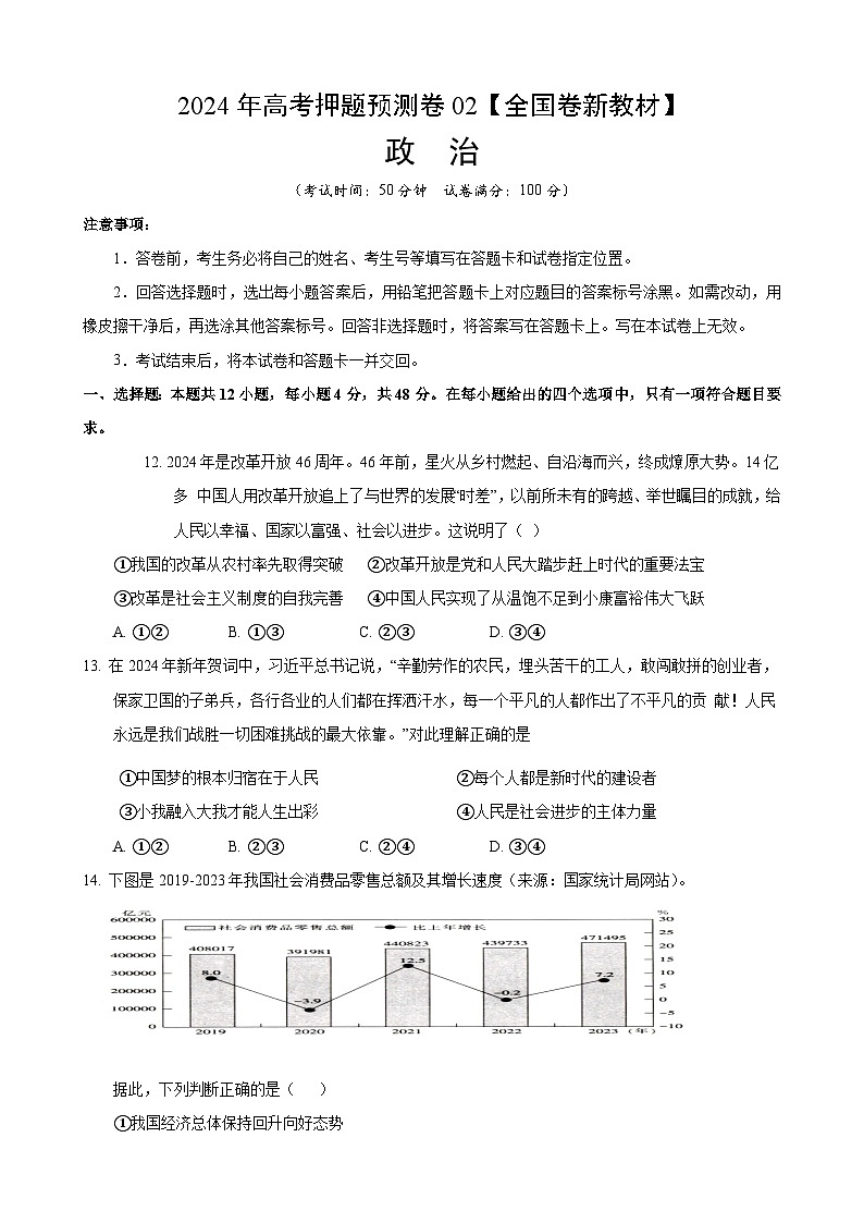 2024年高考押题预测卷—政治(全国卷新教材02)(考试版)第1页