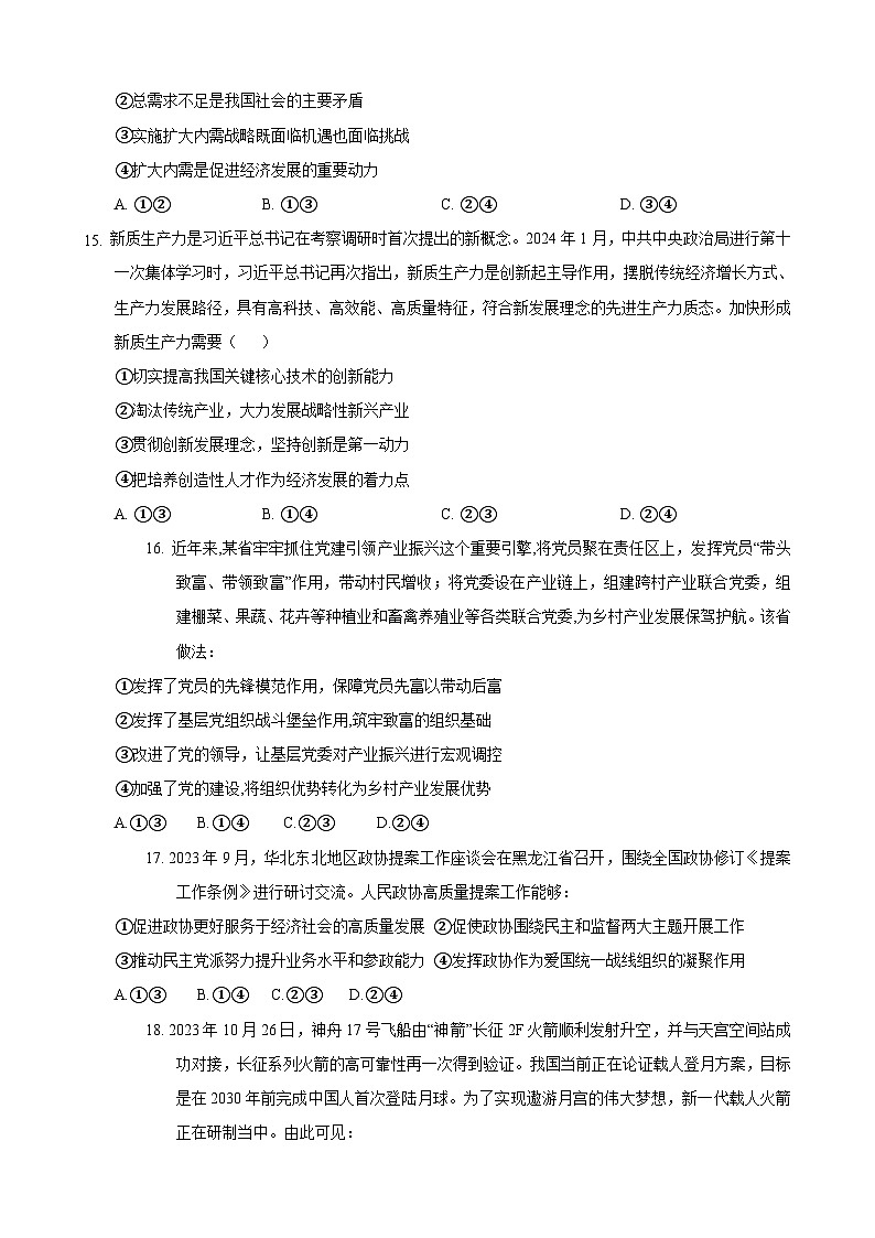 2024年高考押题预测卷—政治(全国卷新教材02)(考试版)第2页