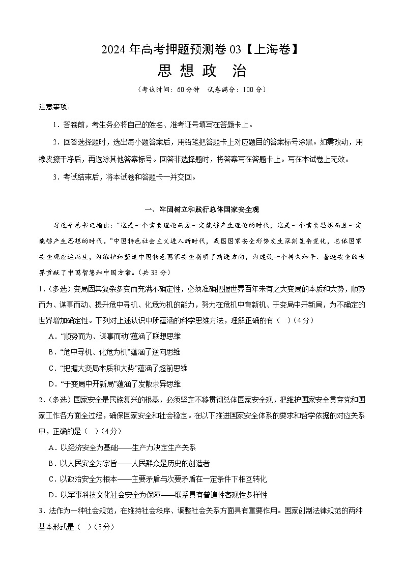 2024年高考押题预测卷—政治(上海卷03)(全解全析)第1页