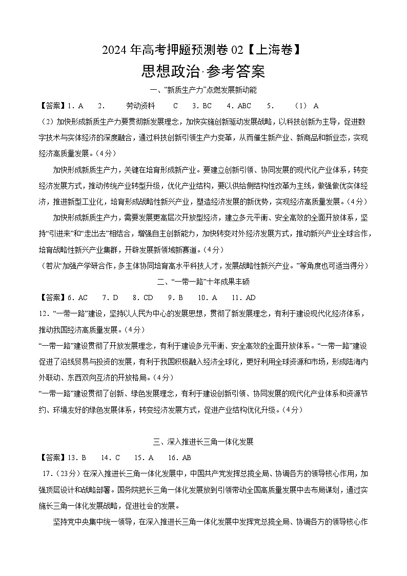 2024年高考押题预测卷—政治(上海卷02)(参考答案)第1页