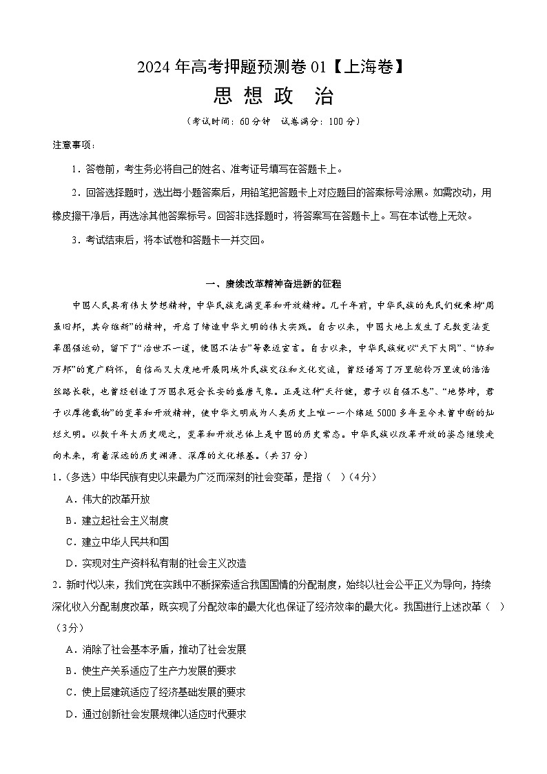 2024年高考押题预测卷—政治(上海卷01)(考试版)01