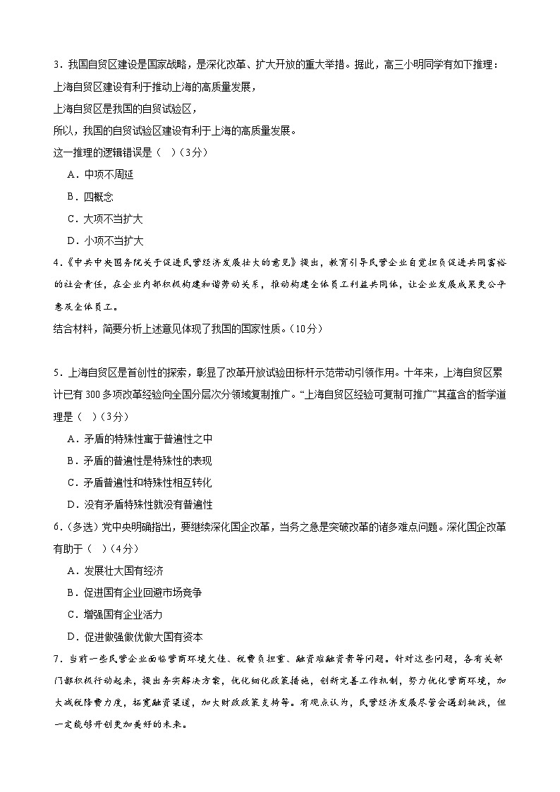 2024年高考押题预测卷—政治(上海卷01)(考试版)02