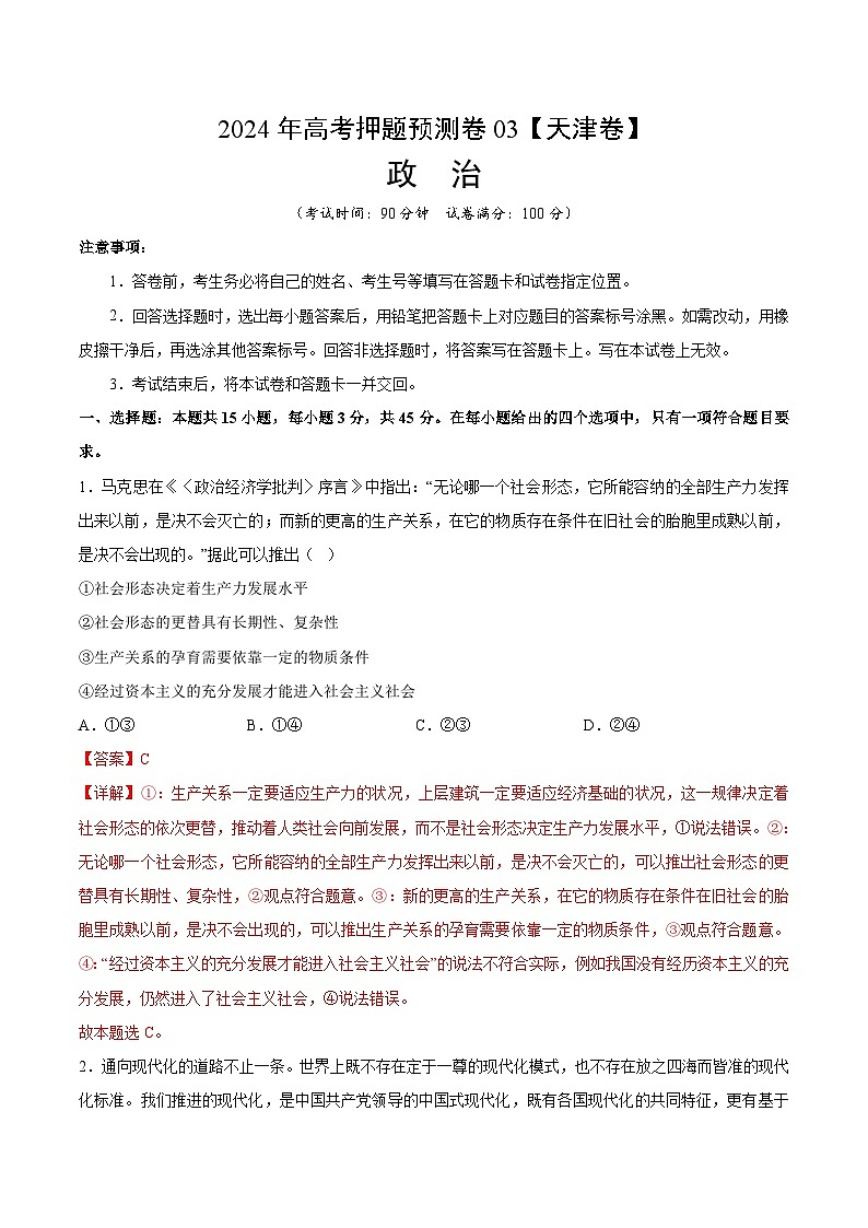 2024年高考押题预测卷—政治(天津卷03)(全解全析)第1页