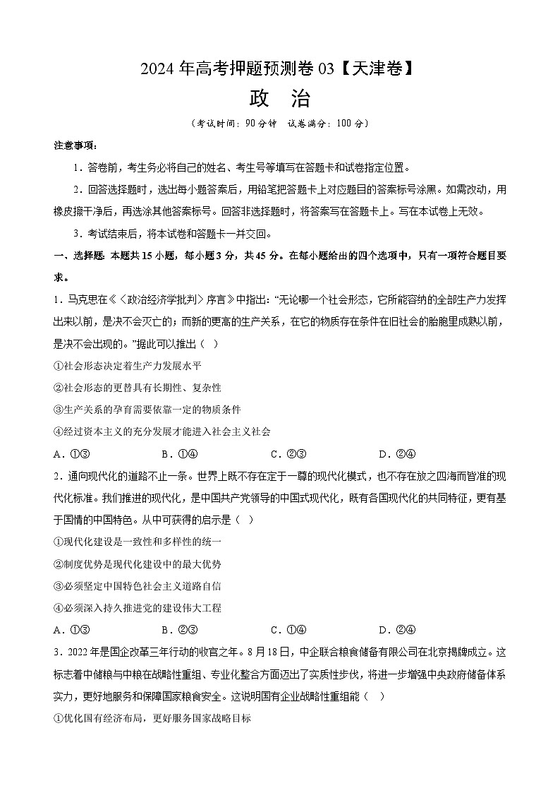 2024年高考押题预测卷—政治(天津卷03)(考试版)第1页