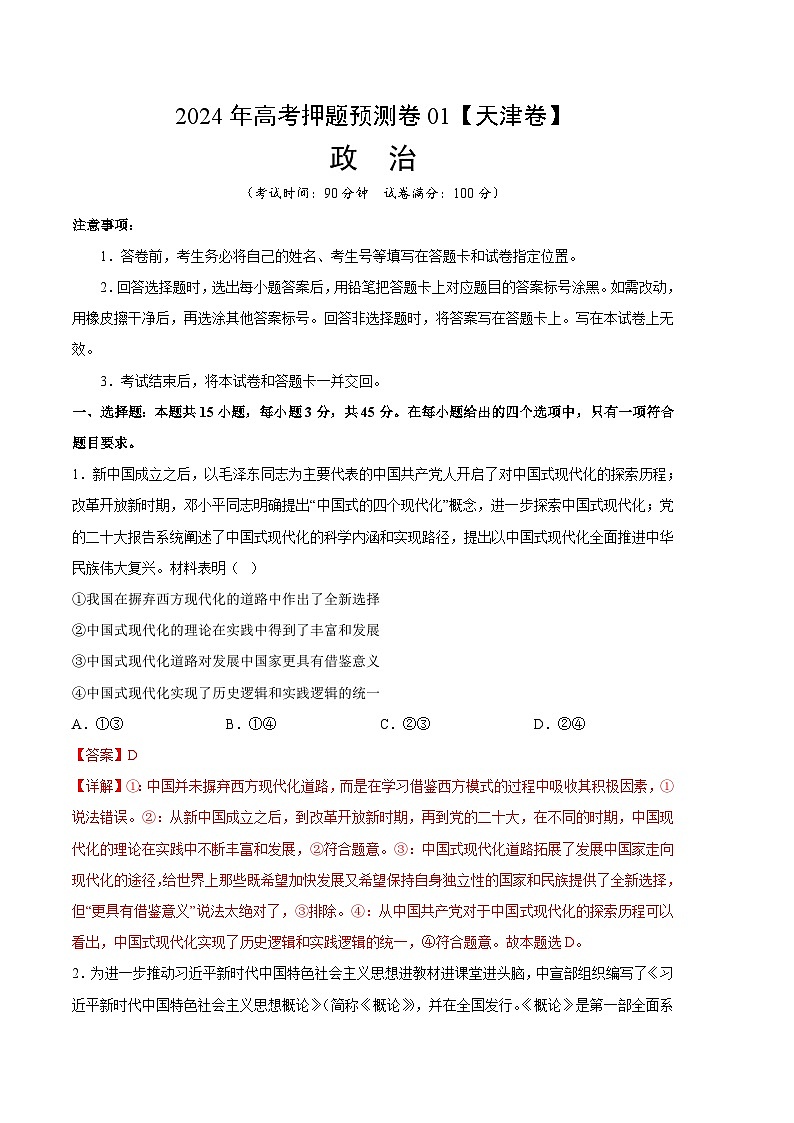 2024年高考押题预测卷—政治(天津卷01)(全解全析)第1页