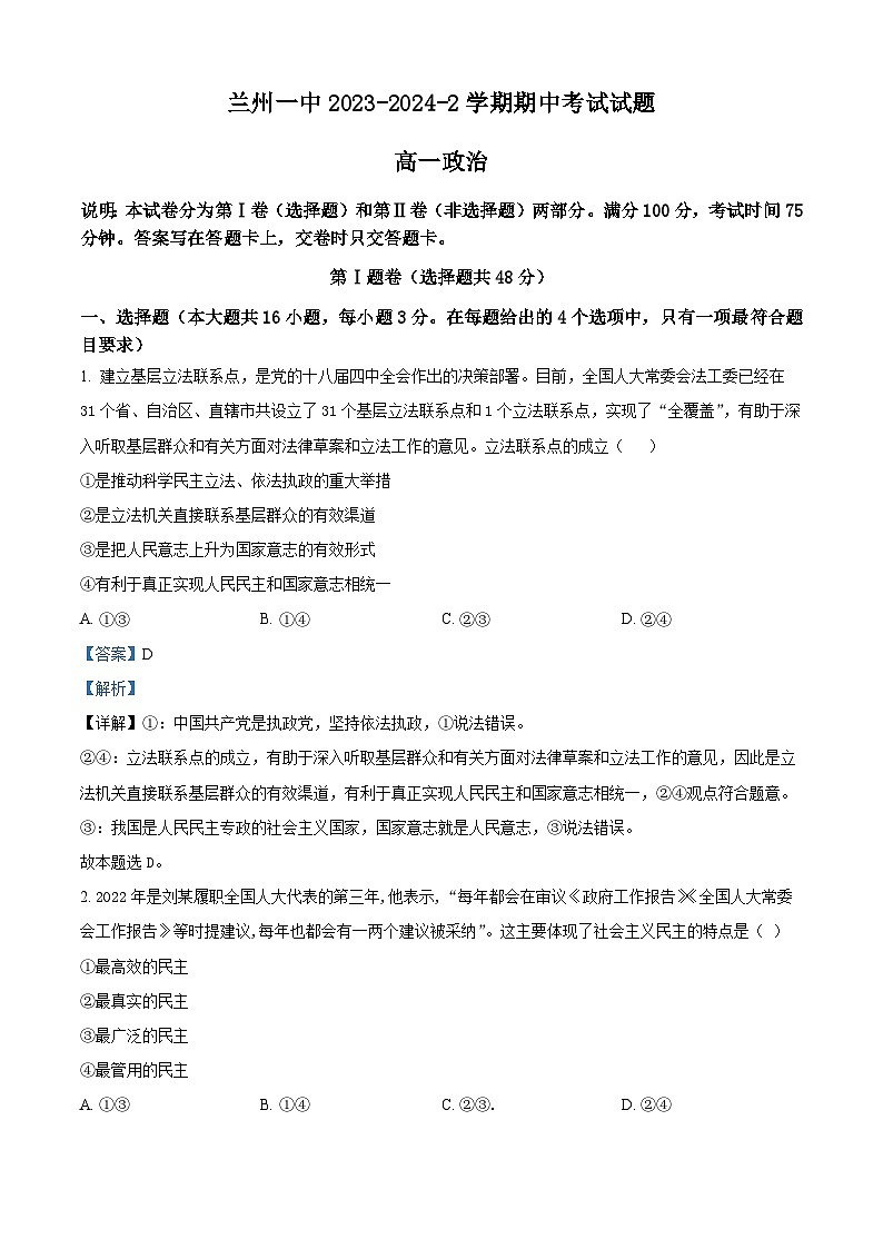 甘肃省兰州第一中学2023-2024学年高一下学期4月期中考试政治试题(解析版)第1页
