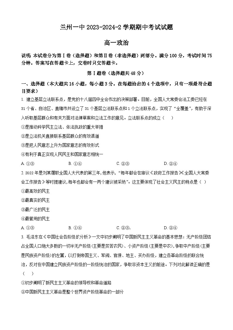 甘肃省兰州第一中学2023-2024学年高一下学期4月期中考试政治试题(原卷版)第1页