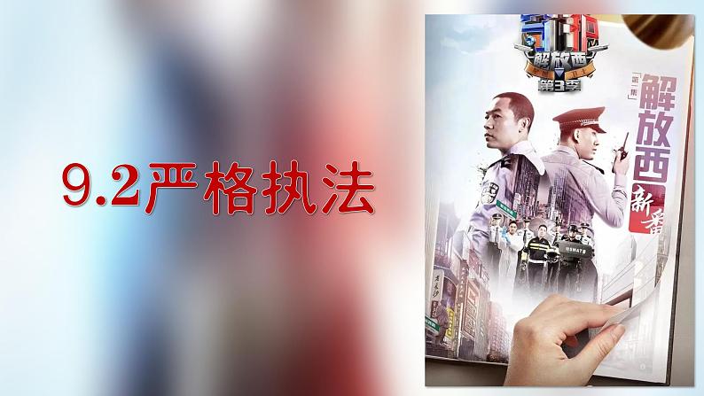2023-2024学年高中政治统编版必修三:9.2严格执法 课件第2页