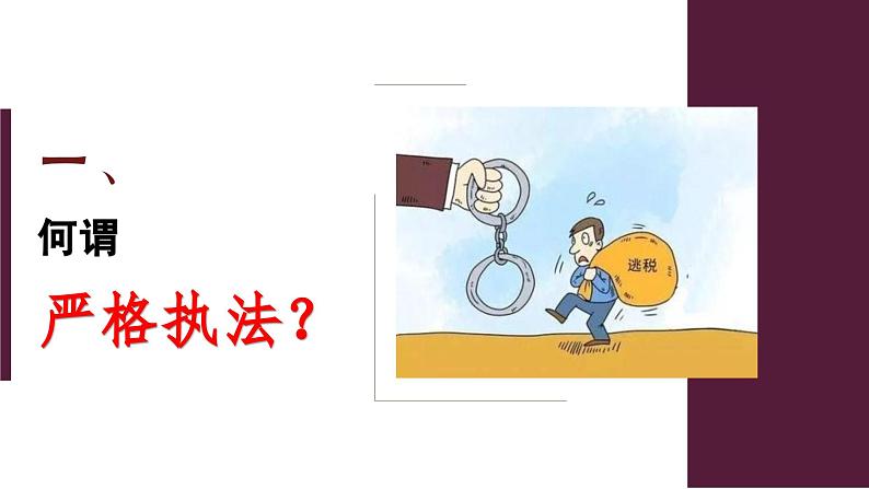 2023-2024学年高中政治统编版必修三:9.2严格执法 课件第3页
